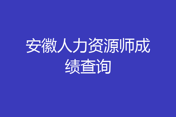 安徽人力资源师成绩查询