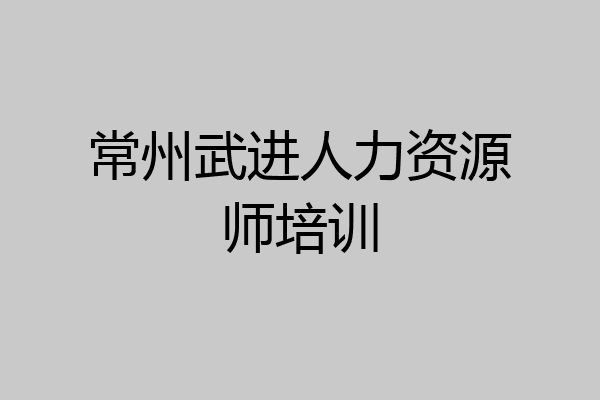 常州武进人力资源师培训