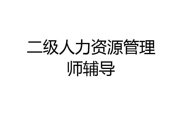 二级人力资源管理师辅导
