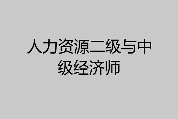 人力资源二级与中级经济师