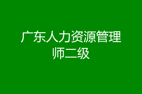 广东人力资源管理师二级