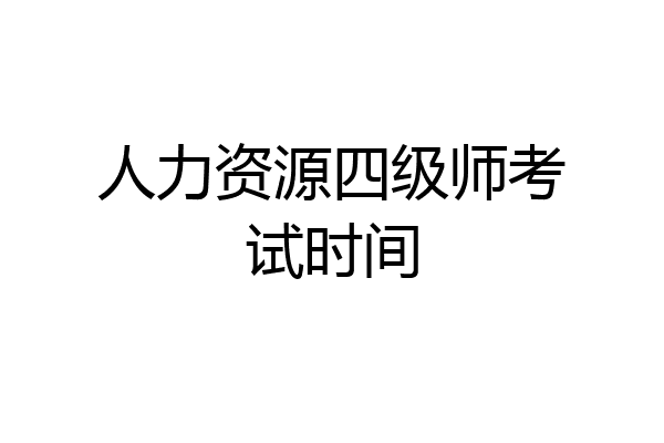 人力资源四级师考试时间
