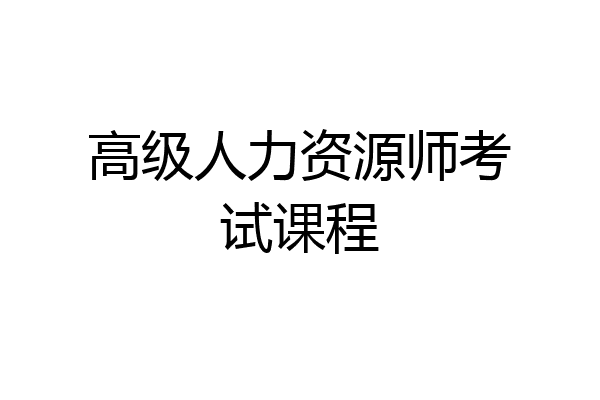 高级人力资源师考试课程