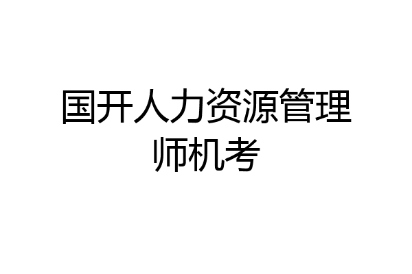 国开人力资源管理师机考