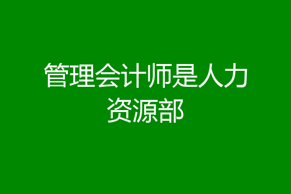 管理会计师是人力资源部