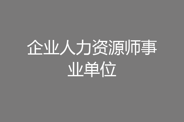 企业人力资源师事业单位