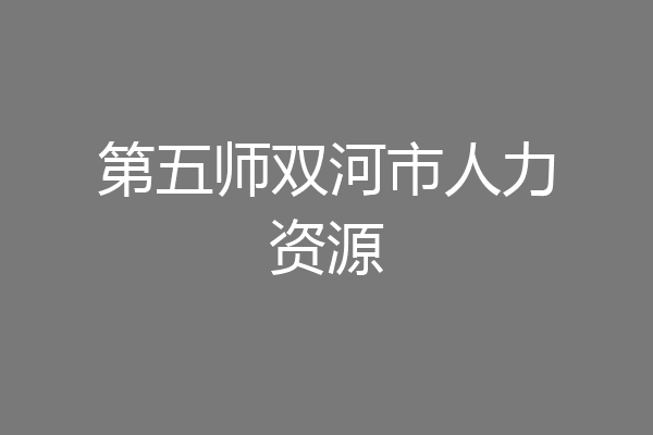 第五师双河市人力资源