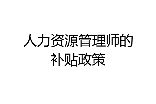 人力资源管理师的补贴政策