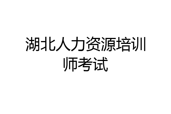 湖北人力资源培训师考试