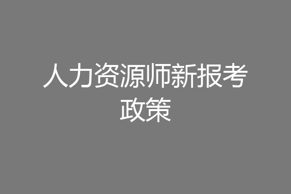 人力资源师新报考政策