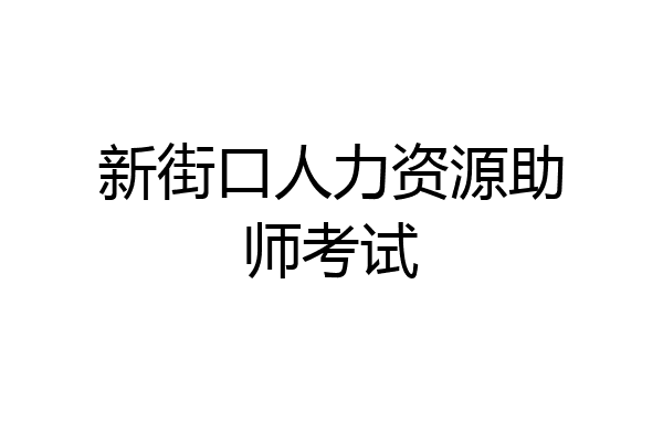 新街口人力资源助师考试