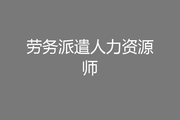 劳务派遣人力资源师