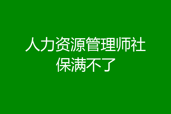 人力资源管理师社保满不了