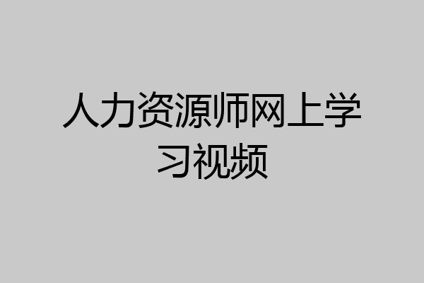 人力资源师网上学习视频