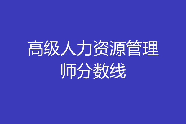 高级人力资源管理师分数线