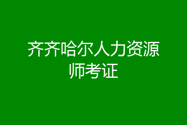 齐齐哈尔人力资源师考证