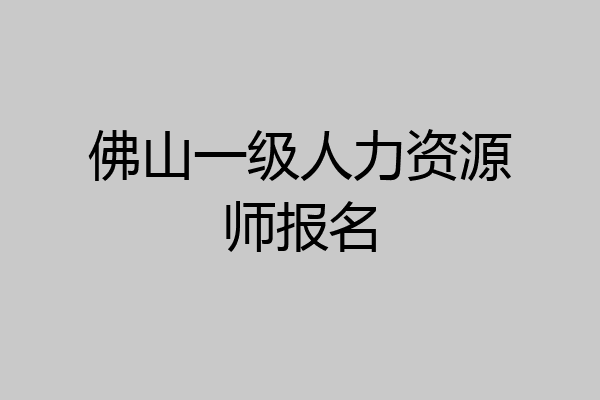 佛山一级人力资源师报名