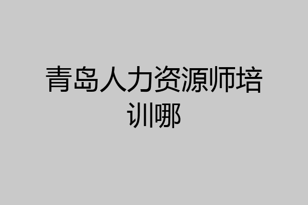 青岛人力资源师培训哪