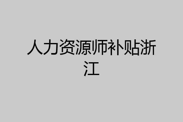 人力资源师补贴浙江