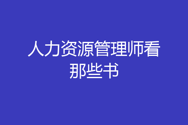 人力资源管理师看那些书