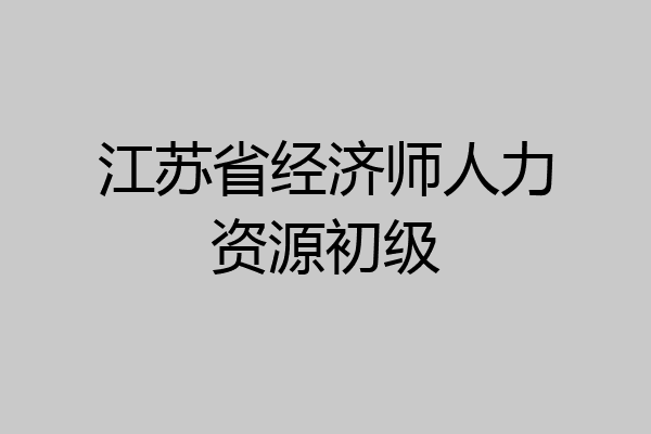 江苏省经济师人力资源初级