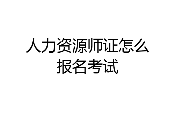 人力资源师证怎么报名考试