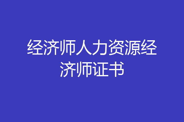 经济师人力资源经济师证书