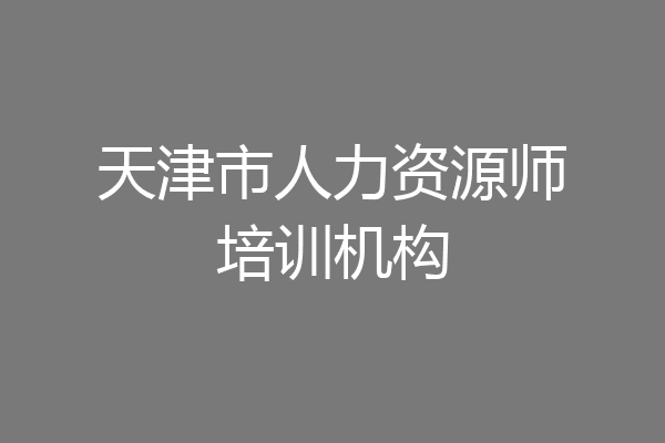 天津市人力资源师培训机构