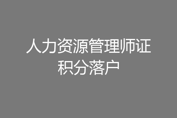 人力资源管理师证积分落户