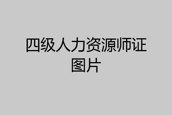 四级人力资源师证图片