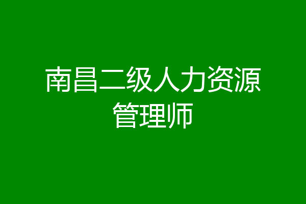 南昌二级人力资源管理师