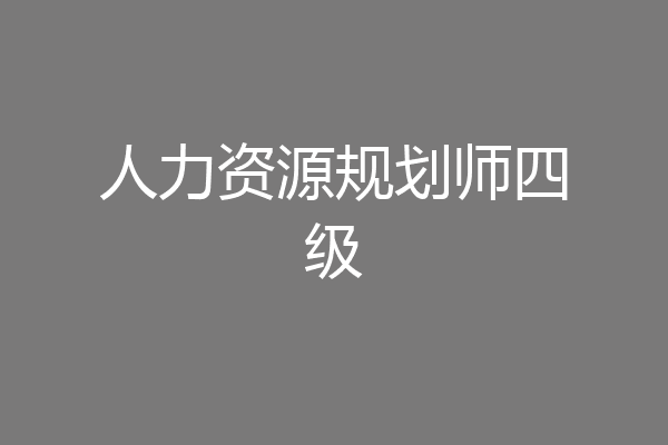人力资源规划师四级
