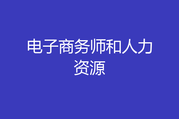 电子商务师和人力资源