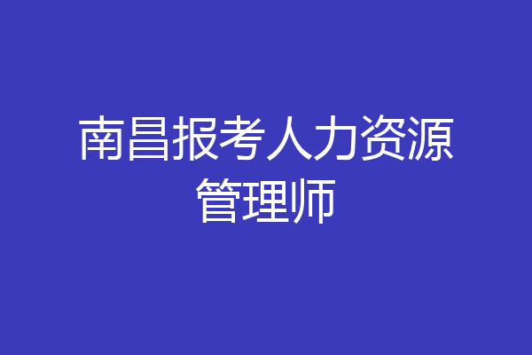 南昌报考人力资源管理师