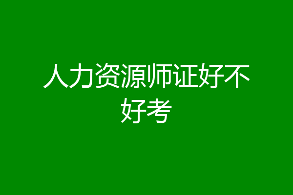 人力资源师证好不好考