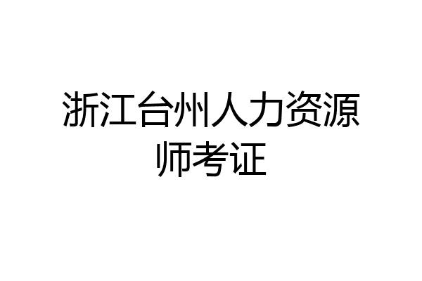 浙江台州人力资源师考证
