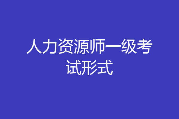 人力资源师一级考试形式