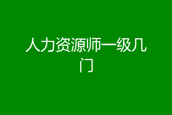 人力资源师一级几门