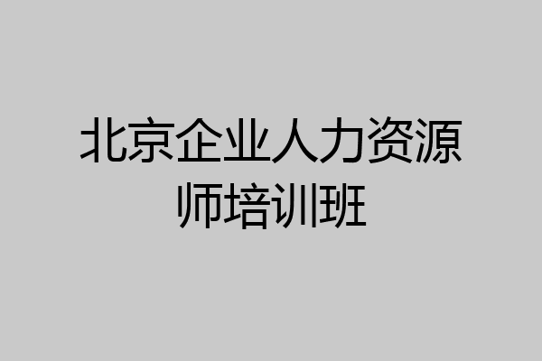 北京企业人力资源师培训班
