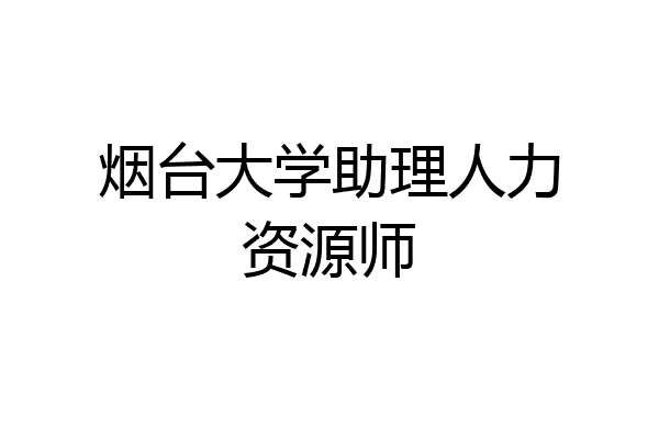 烟台大学助理人力资源师