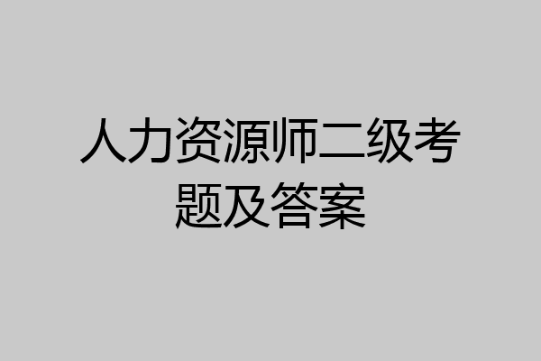 人力资源师二级考题及答案