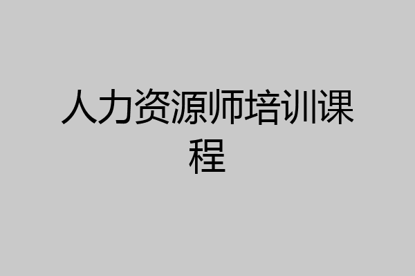 人力资源师培训课程