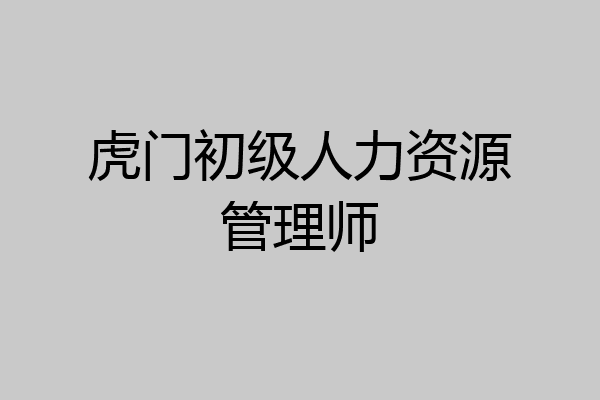 虎门初级人力资源管理师