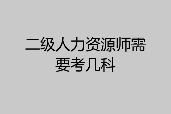 二级人力资源师需要考几科