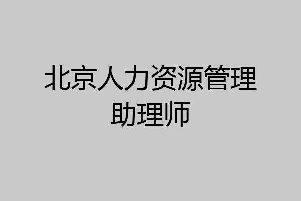 北京人力资源管理助理师