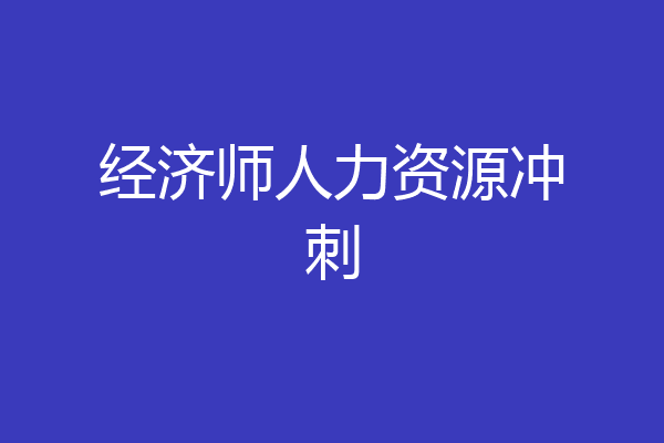 经济师人力资源冲刺