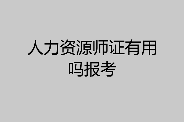 人力资源师证有用吗报考