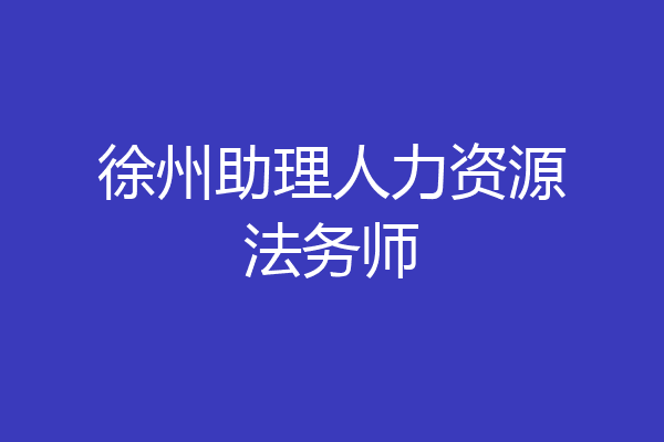 徐州助理人力资源法务师