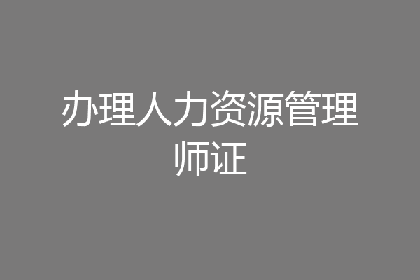 办理人力资源管理师证