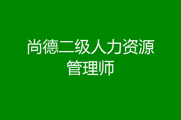 尚德二级人力资源管理师